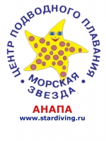 ЦЕНТР ПОДВОДНОГО ПЛАВАНИЯ «МОРСКАЯ ЗВЕЗДА»