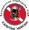 Белорусский подводный форум. Клуб "Капитан Морган"